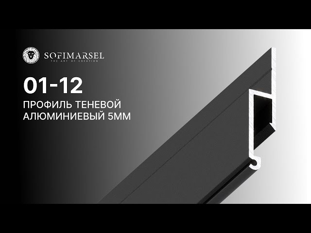 01-12 PROFIL «CIEŃ» 5MM (PRZYŚCIENNY)