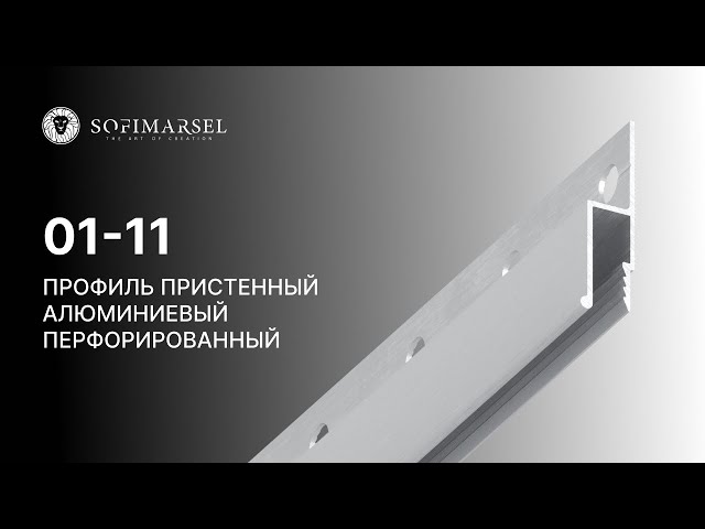01-11 PROFIL PODSTAWOWY PERFOROWANY (PRZYŚCIENNY)