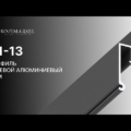 01-13 PROFIL «CIEŃ» 8MM (PRZYŚCIENNY)