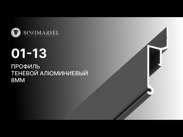 01-13 PROFIL «CIEŃ» 8MM (PRZYŚCIENNY)