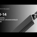 01-14 PROFIL «CIEŃ» 10MM (PRZYŚCIENNY)