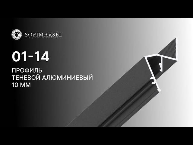 01-14 PROFIL «CIEŃ» 10MM (PRZYŚCIENNY)