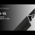 01-15 PROFIL «CIEŃ» 7.5ММ (PRZYŚCIENNY)