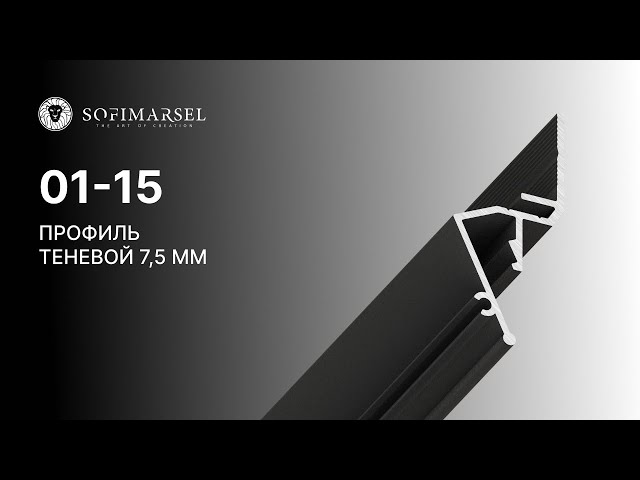 01-15 PROFIL «CIEŃ» 7.5ММ (PRZYŚCIENNY)