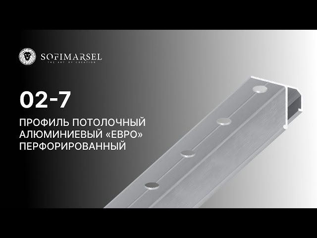 02-7 PROFIL PODSTAWOWY «EURO» (SUFITOWY)