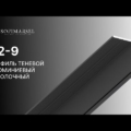 02-9 PROFIL «CIEŃ» 5ММ (SUFITOWY)