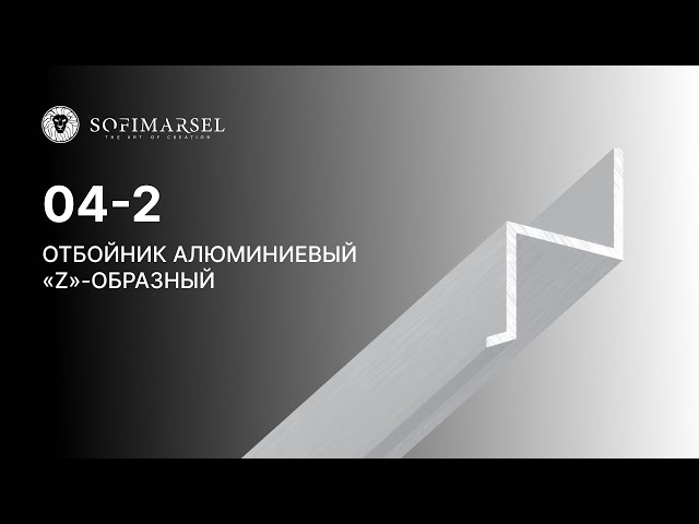 04-2 PROFIL KSZTAŁT «Z»