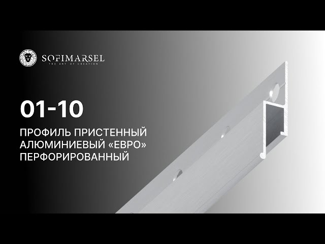 01-10 PROFIL PODSTAWOWY PERFOROWANY «EURO» (PRZYŚCIENNY)