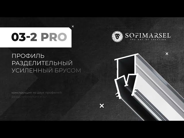 03-2 PRO PROFIL SEPARATOR WZMOCNIONY LISTWĄ